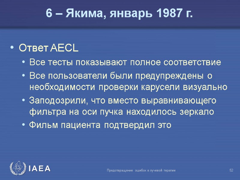 Предотвращение ошибок в лучевой терапии  52 Ответ AECL Все тесты показывают полное соответствие